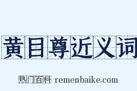 黄目尊近义词是什么意思的图片